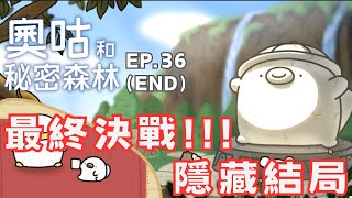 奧咕和秘密森林 Ogu and the Secret Forest ｜EP 36 END｜最終決戰隱藏結局｜中文字幕 [upl. by Arlana10]