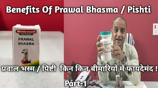 प्रवाल भस्म  पिष्टी किन किन बीमारियों में फायदेमंद  Benefits Of Prawal Bhasma  Pishti  Part1 [upl. by Esimorp44]