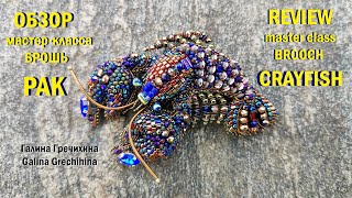 Обзор Брошь РАК Review Brooch CRAYFISH [upl. by Talanta]