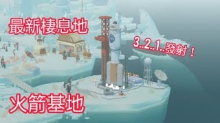 企鵝島 最新棲息地 火箭基地！ 啊是要飛去哪？ [upl. by Acysej]