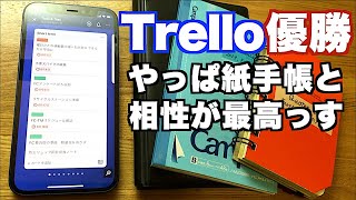 ただのタスク管理アプリじゃない！Trelloは紙手帳との相性が抜群だと確信しました [upl. by Ylagam]