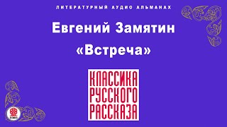 ЕВГЕНИЙ ЗАМЯТИН «ВСТРЕЧА» Аудиокнига Читает Максим Пинскер [upl. by Laurette904]