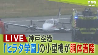 【速報】神戸空港で小型機が胴体着陸 「ヒラタ学園」の機体がタッチアンドゴー訓練中 着陸装置を出し忘れる 滑走路は閉鎖 [upl. by Nahbois]