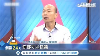 韓國瑜口出狂言我當選禁止quot意識形態quot集會遊行 挨批根本搞戒嚴｜【台灣要聞。先知道】20181031｜三立iNEWS [upl. by Ralyat]