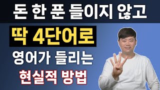 기초 4단어로 쉽게 영어가 들리는 지름길 l 영어듣기원리 3편 [upl. by Enaasiali]