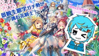 【花騎士】景観生態学ガチ勢がゆく！フラワーナイトガール攻略！【第30回】 [upl. by Maupin]