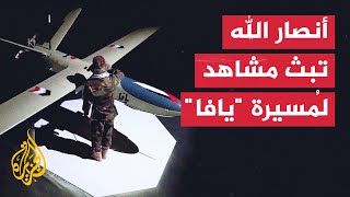 شاهد  أنصار الله تبث مشاهد لإطلاق مُسيرة quotيافاquot التي ضربت تل أبيب [upl. by Enigroeg]