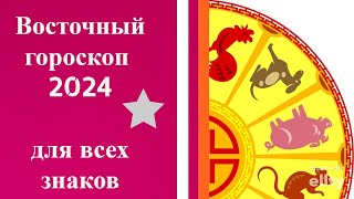 ВОСТОЧНЫЙ ГОРОСКОП ДЛЯ ВСЕХ ЗНАКОВ 2024 [upl. by Zizaludba]