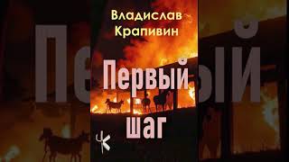 Владислав Крапивин quotПервый шагquot  Приключенческий рассказ для детей [upl. by Idnar780]