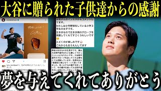 【大谷翔平】グローブ寄付した大谷に贈られた日本の子供たちからの感謝の言葉が感動…「大谷さん！夢を与えてくれてありがとう！」【海外の反応】 [upl. by Doran859]