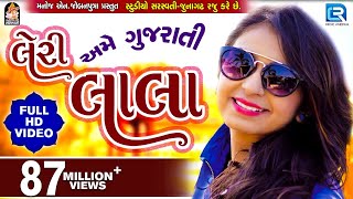 LERI LALA  KINJAL DAVE  FULL VIDEO  Latest Gujarati DJ Song 2017  RDC Gujarati [upl. by Anoid]