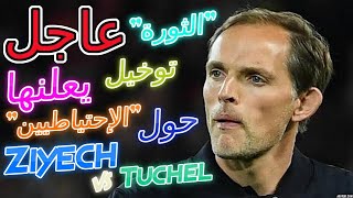 Hakim Ziyech Chelsea Vs Tuchel عاجل😲 توخيل يخرج بتصريح حول الإحتياطيين في تشيلسي 🤛الرعب من الثورة🤜 [upl. by Halil]