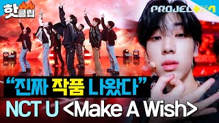 반전 보여주는 연습생들의 마라맛 무대🔥 ＜Wishlist＞ 팀  Make A Wish  원곡  NCT U ｜PROJECT 7｜JTBC 241115 방송 [upl. by Atilef]