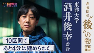 【箱根駅伝振り返り】東洋大学 酒井俊幸監督「３位城西大とは因縁の21秒差。10区間であと4分は縮められた」 [upl. by Decamp]