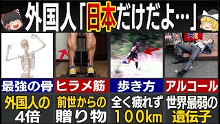 【ゆっくり解説】「日本人ぶっ壊れ」海外の人が驚愕する日本人の「カラダ」の特徴6選！ [upl. by Tito]