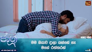 මම ඔයාව දාලා යන්නේ නෑ මගේ රත්තරන් [upl. by Avlem]