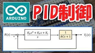 【ゆっくり】ArduinoでPID制御を体験しよう！【電子工作】 [upl. by Rabelais85]