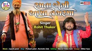 Rohit Thakor  Ramata Jogi Avya NagarMa  Bhajan  રમતા જોગી આયા નગરમાં  HD VIDEO [upl. by Resaec413]