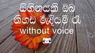 Sihinayaki Oba Karaoke without voice සිහිනයකි ඔබ නිහඬ මැදියම් රෑ [upl. by Lednik]