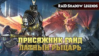 RAID Shadow legends  ПРИСЯЖНИК ГАЙД ЛАТНЫЙ РЫЦАРЬ  Oathbound [upl. by Piotr]