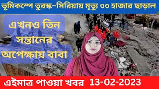 তুরস্ক সিরিয়ার ভূমিকম্প  Bangla News 13 Feb 2023  turosko news banglaTurkey earthquake Syria [upl. by Ervin]