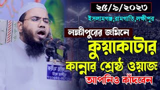 কুয়াকাটার কান্নার শ্রেষ্ঠ ওয়াজমাহমুদুল হাসান ফেরদৌস কুয়াকাটাMahmudul Hasan Ferdous Kuakata [upl. by Lletnom]