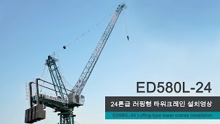 EVERDIGM TOWER CRANES Luffing Type Installation video ED580L24 [upl. by Georg954]