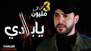 خالد الحلاق  يابلادي  Khaled Alhallak  yabladi [upl. by Etna634]