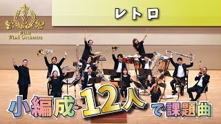 【WISHの課題曲】12人で演奏！2023年度 全日本吹奏楽コンクール課題曲Ⅲ レトロ（小編成） [upl. by Aytida]