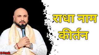 राधा नाम कीर्तन  Radha Naam Bhajan  B Praak [upl. by Meurer]