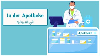 محادثة باللغة الألمانية In der Apotheke [upl. by Artened]