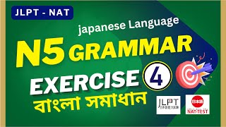 JLPT N5 Grammar Practice N5 Exam Nat Test । জেএলপিটি গ্রামার বাংলা সমাধান Exercise 04 [upl. by Irpac854]