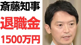 斎藤知事・たった3年で退職金1500万円以上！一円でも多く兵庫県からゼニをせしめるぞ！ [upl. by Ariat]