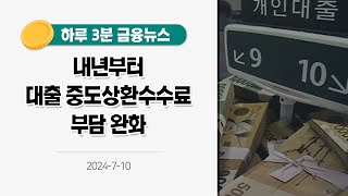 금융뉴스 내년부터 대출 중도상환수수료 부담 완화2024710 [upl. by Ssilb546]