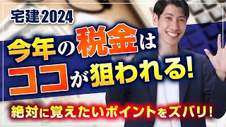 【宅建2024】 今年の税金はココが狙われる！ 絶対に覚えたいポイントをズバリ！ 国税・地方税 独学者必見 宅建吉野塾 [upl. by Sammons]