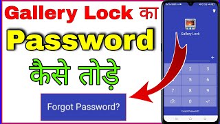 gallery lock ka password kaise tode । gallery lock forgot password । gallery lock kaise tode [upl. by Pliner203]