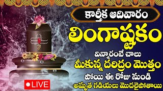 LINGASHTAKAM  BRAHMA MURARI  LORD SHIVA TELUGU BHAKTI SONGS  LATEST TELUGU DEVOTIONAL SONGS [upl. by Ahsuoj951]