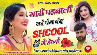 Paplesh Deewana Sonu Badolas  मारी पड़बाली को पेन बंद school में हेग्यो पपलेश दिवाना सोनु बडोलास [upl. by Ylrahc]