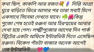 রঞ্জনার সংসার 🌻💜  Second Part   Writer  Sumana Chatterjee  Bangla Story  golpokutir584 [upl. by Darby906]