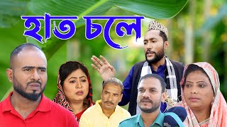 সিলেটি কমেডি নাটক  হাত চলে  Sylheti Comedy Natok  Haath Chole  Kattush Alir Natok 2022 [upl. by Domini870]