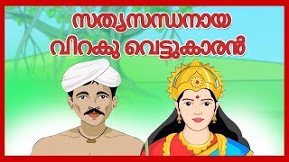 സത്യസന്ധനായ വിറകു വെട്ടുകാരൻ  കഥകള്  കാര്ട്ടൂണ് മലയാളം  Fairy Tales In Malayalam [upl. by Duleba331]