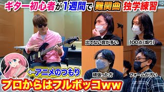 【ぼっちざろっく】ギター初心者が難関曲を1週間全力練習してプロテストを受けた結果www byよみぃ（♪青春コンプレックスギターと孤独と蒼い惑星）【独学キツすぎ】 [upl. by Kceb]