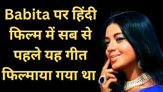 Babita पर हिंदी फिल्म में सब से पहले यह गीत फिल्माया गया था I Biography I Movies [upl. by Dominy]