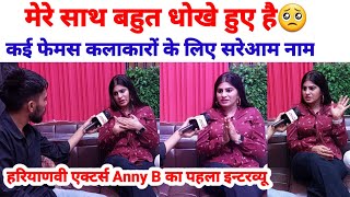 हरियाणवी एक्टर्स Anny B ने कई कलाकारों के खोल राज  मेरे साथ दुख हुए है  SWAG MEDIA [upl. by Neurath800]