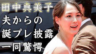 田中真美子が夫・大谷翔平からサプライズすぎる誕生日プレゼントを公開想像を超えた品物に驚きを隠せない結婚1年目に全てを手に入れた夫婦の実はもう一つある別荘に言葉を失う [upl. by Garett]