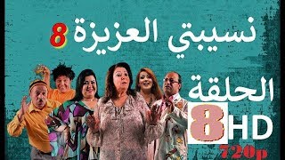 Nsibti la3ziza 8 episode 8 ep 8 Complet laaziza Ramadan 2018 نسيبتي العزيزة 8 الحلقة 8 رمضان [upl. by Kcirdneked]