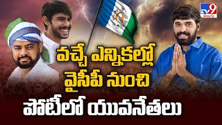 వచ్చే ఎన్నికల్లో వైసీపీ నుంచి పోటీలో యువనేతలు  Mla Chevireddy Bhasker Reddy  AP Politics  TV9 [upl. by Analaf]