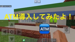 マイクラPE ATM作り方 [upl. by Nosydam]