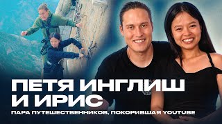 ПЕТЯ ИНГЛИШ И ИРИС О БРАКЕ ЖИЗНИ В КИТАЕ И ДЕТЯХ [upl. by Idnahs]