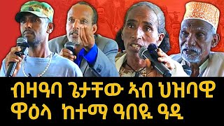 ብዛዓባ ጌታቸው ኣብ ህዝባዊ ዋዕላ ከተማ ዓበዪ ዓድን ከባቢኡን ናይ ህዝቢ ርኢቶ  ተጋደልቲ ተጠቂምኩም ደብሪኩምዎም tigraynews [upl. by Atlanta]